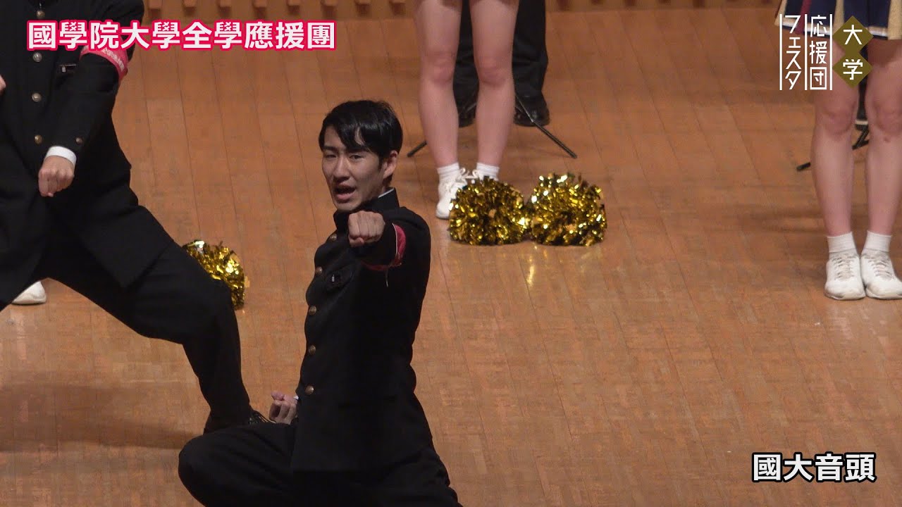 國學院大學全學應援團