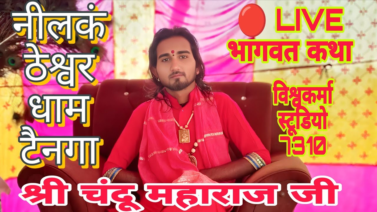 श्रीमद् भागवत कथा लाइव 🔴 | कथा व्यास श्री चंदू महाराज जी | श्री नीलकंठेश्वर धाम टैनगा से