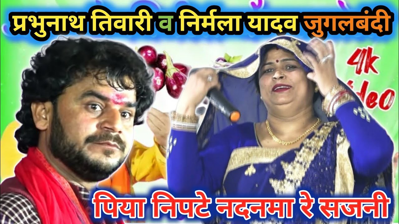 Prabhunath Tiwari Nirmala Yadav !! जुगलबंदी गीत ~ prabhunath tiwari dugola program ! bhojpuri Nirgun
