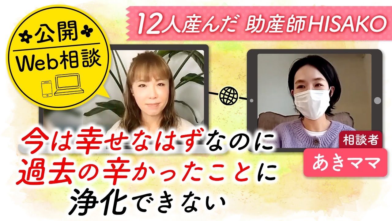 【公開Web相談 】今は幸せなはずなのに過去の辛かったことに浄化できない　あきママ