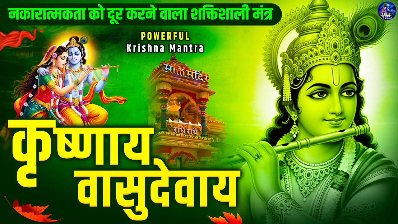 ॐ कृष्णाय वासुदेवाय हरये परमात्मने - Om Krishnaya Vasudevaya Haraye Paramatmane 108 Times #krishna