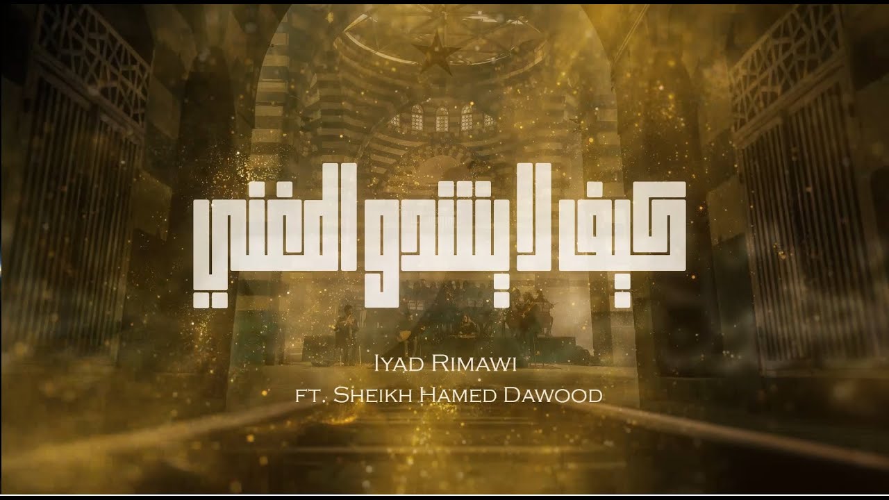 Haramlek Outro Iyad Rimawi (Extended Lyric Video) كيف لا يشدو المغني -  إياد الريماوي