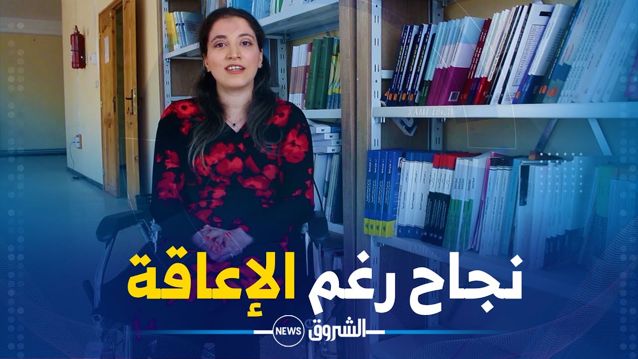 بورتريه | بلقيس حققت بإعاقتها ما لم يحققه الأصحاء