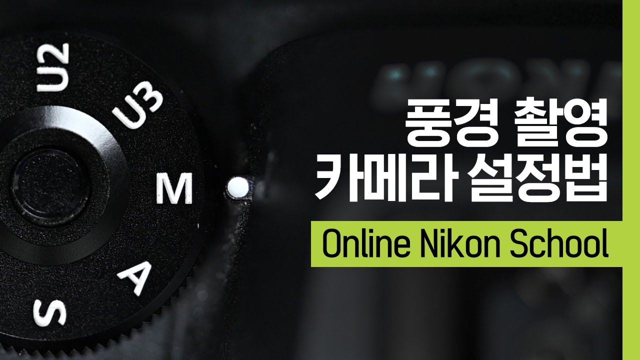 [니콘스쿨] 풍경촬영 설정법