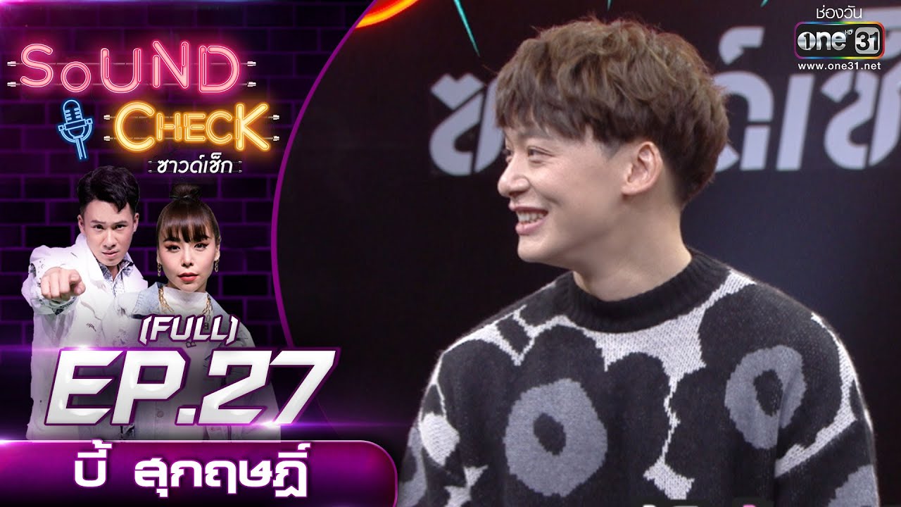 Sound Check EP.27 บี้ สุกฤษฎิ์ (FULL EP UNCENSORED) | 17 ก.พ. 64 | one31