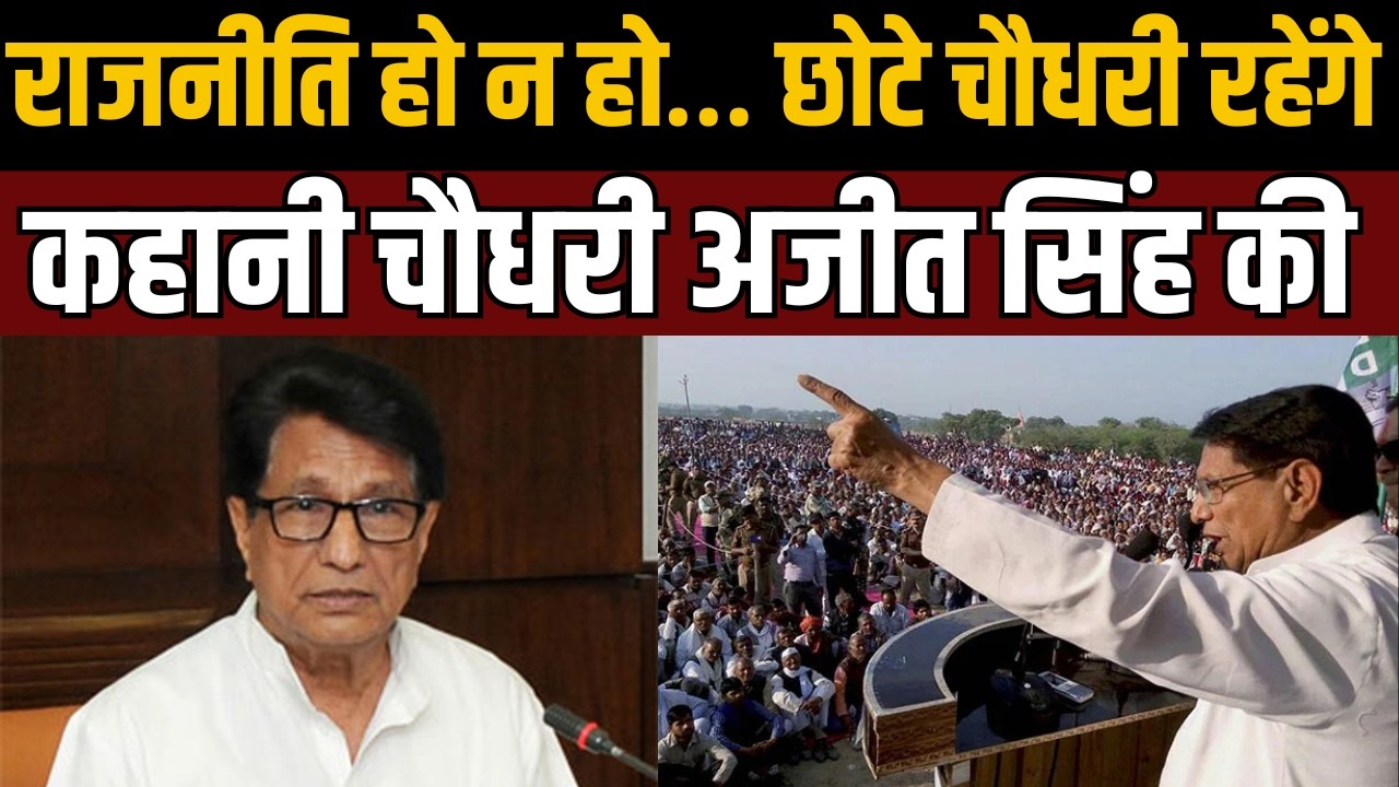 जान पहचान तो रहेगी… | छोटे चौधरी अजित सिंह की पूरी कहानी