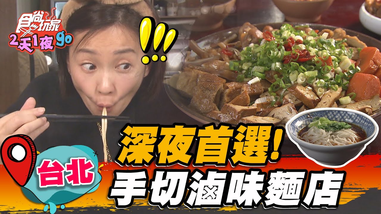 【台北】深夜首選！ 手切滷味麵店【食尚玩家2天1夜go】20230301 (1/3)