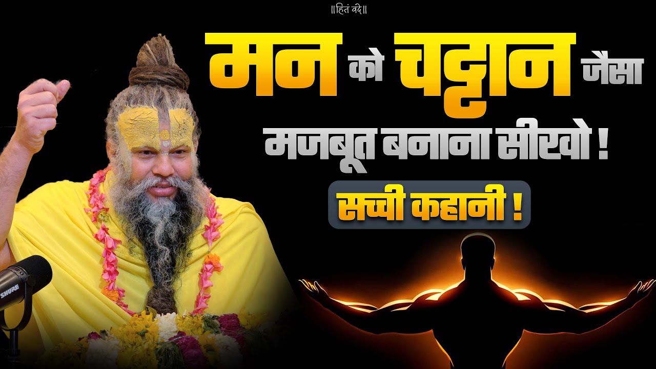 मन को चट्टान जैसा मजबूत बनाना सीखो ! सच्ची कहानी || Shri Hit Premanand Govind Sharan Ji Maharaj