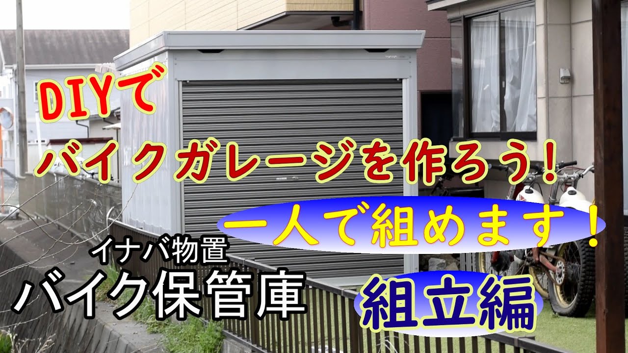 バイクガレージを作ろう！（一人で組立て）
