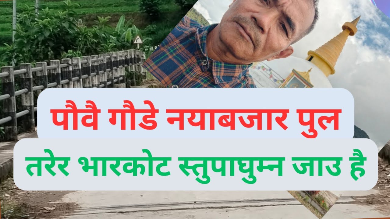 बाड्खोलादेखी नयाबजारबाट आउदैहुनुहुन्छ भने हजुर पहिलाे नया हाे भने पोखरा,भारकोट स्तुपा माेहाेरिया यता