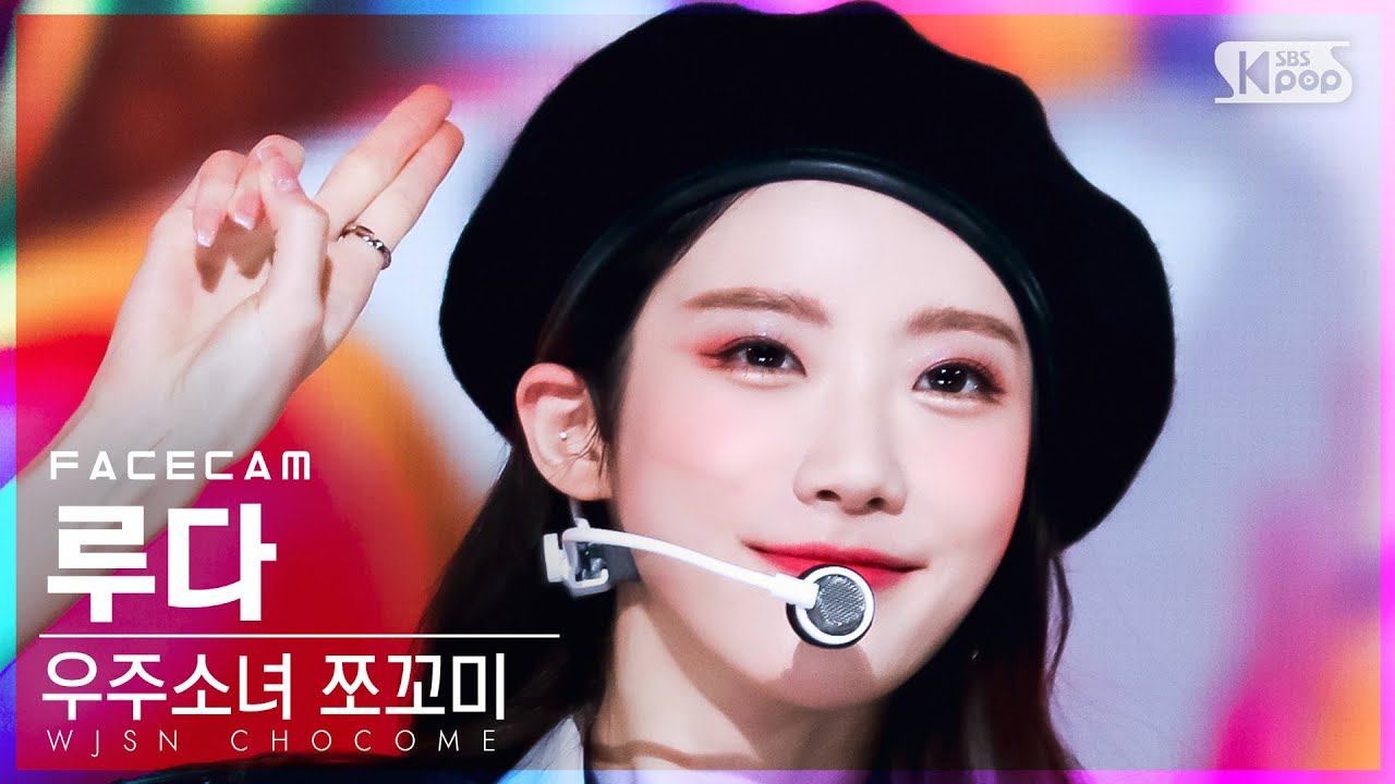 [페이스캠4K] 우주소녀 쪼꼬미 루다 '슈퍼 그럼요' (WJSN CHOCOME LUDA 'Super Yuppers!' FaceCam)│@SBS Inkigayo_2022.01.16.