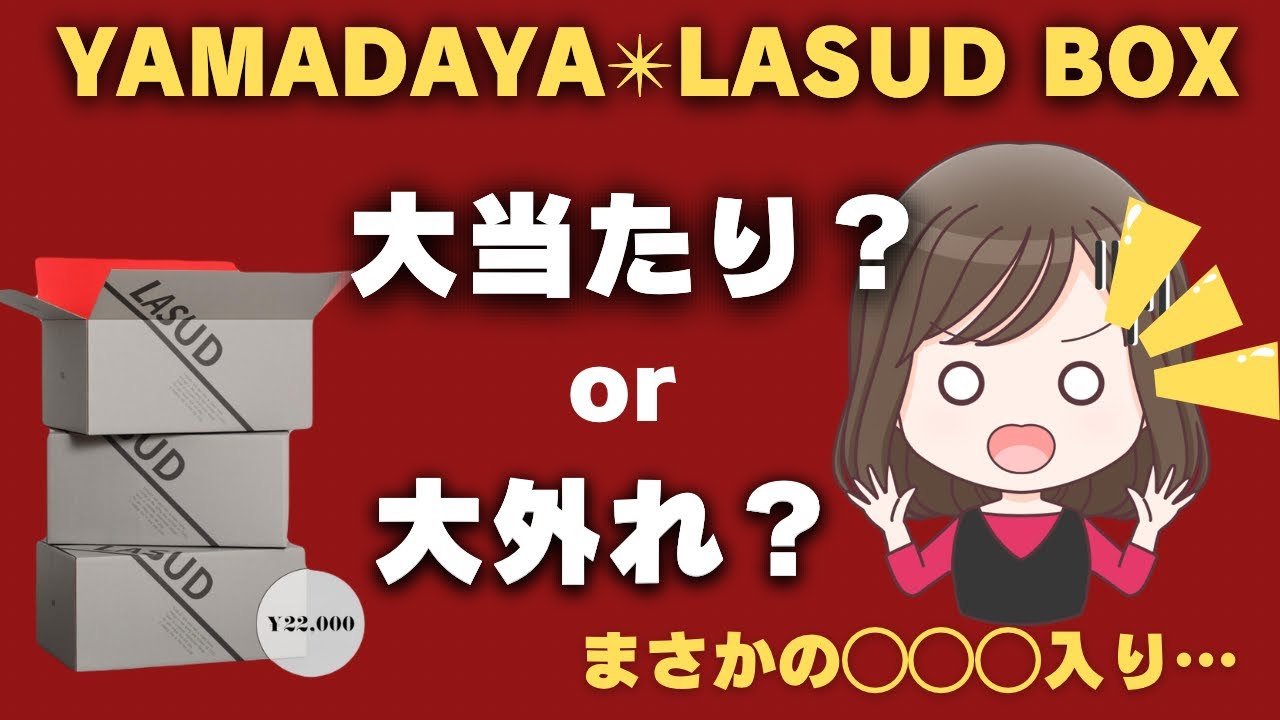【YAMADAYA 2026 福袋】 LASUD[theBOX] まさかの◯◯◯入り‼︎