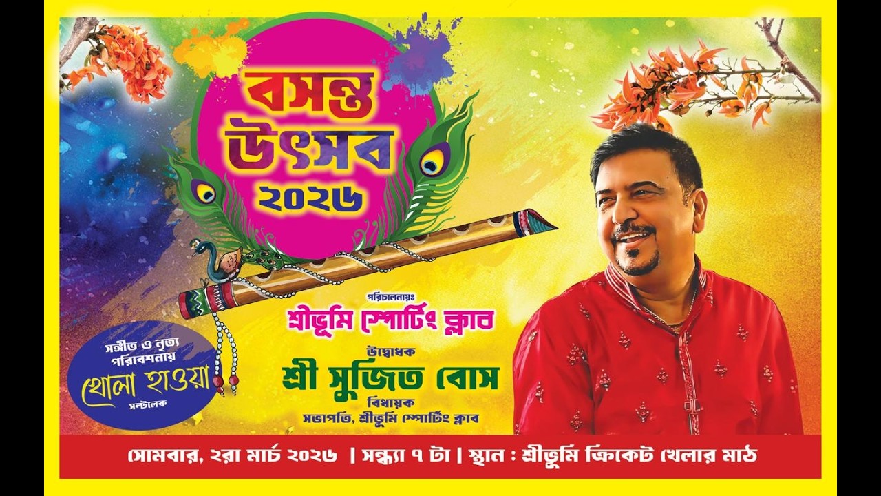 বসন্ত উৎসব ২০২৬ | শ্রীভূমি স্পোর্টিং ক্লাব