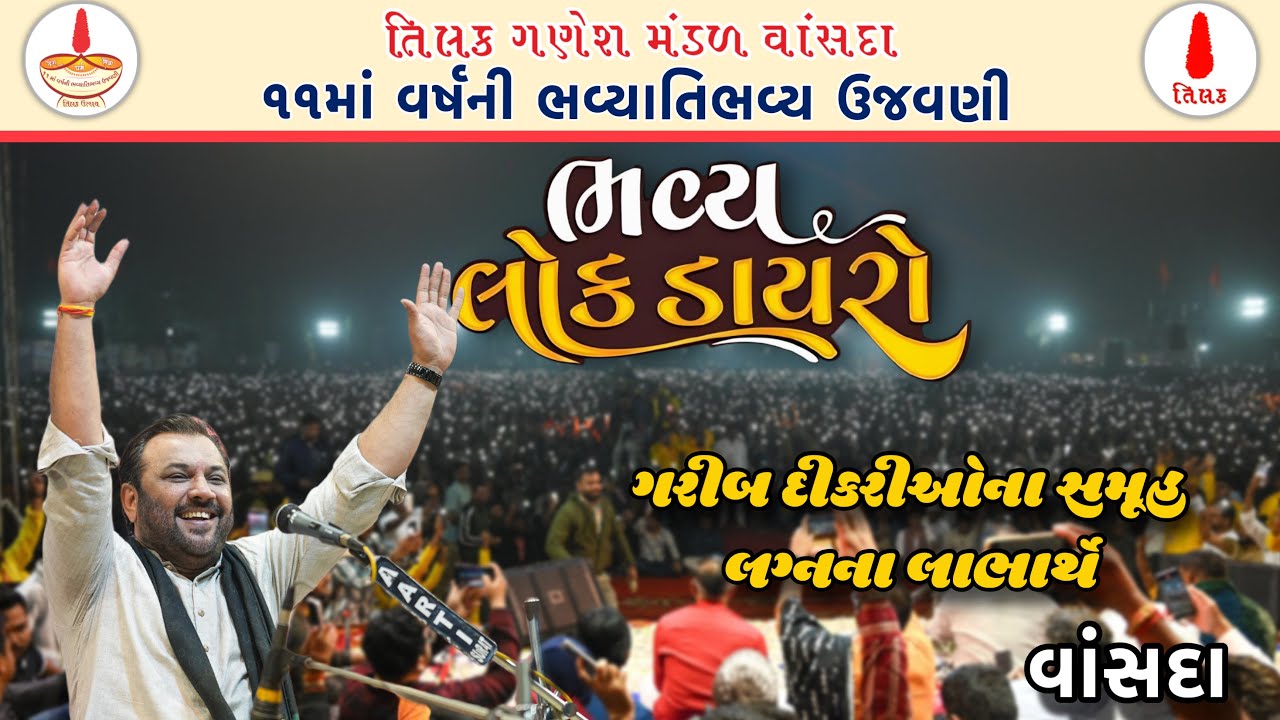 Kirtidan Gadhvi Dayro, Vansda 2024 | TILAKUTSAV | Tilak Ganesh Mandal Vansda