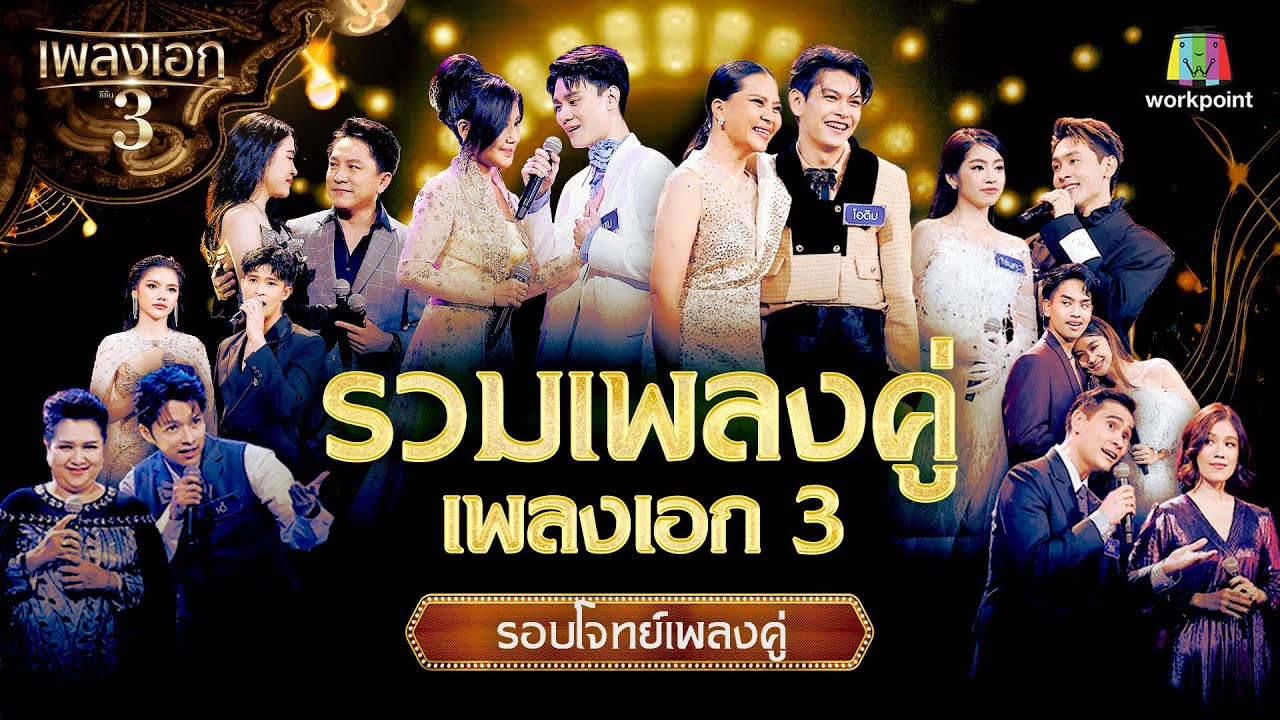 รวมเพลงคู่ เพลงเอก ซีซั่น3 | รอบโจทย์เพลงคู่