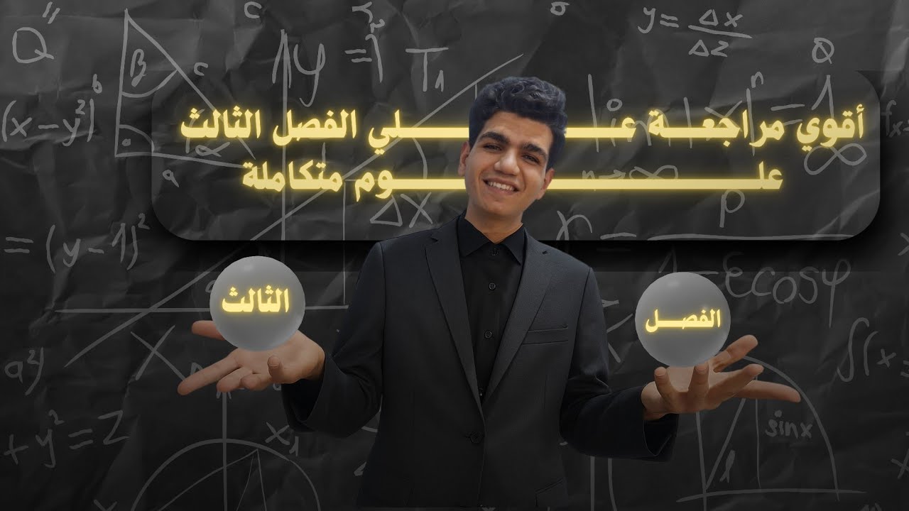 اقوي مراجعة للفصل التالت علوم متكاملة الترم التاني // لو إنت ميح هتفضل ميح لحد متشوف المراجعة دي