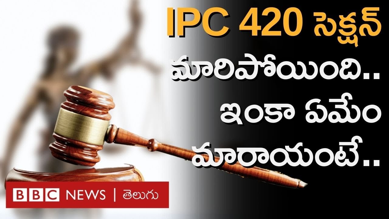 New Criminal Laws : IPC 420 సెక్షన్ మారిందని తెలుసా? అందరికీ తెలిసిన ఈ సెక్షన్లలో ఏమేం మారాయంటే..
