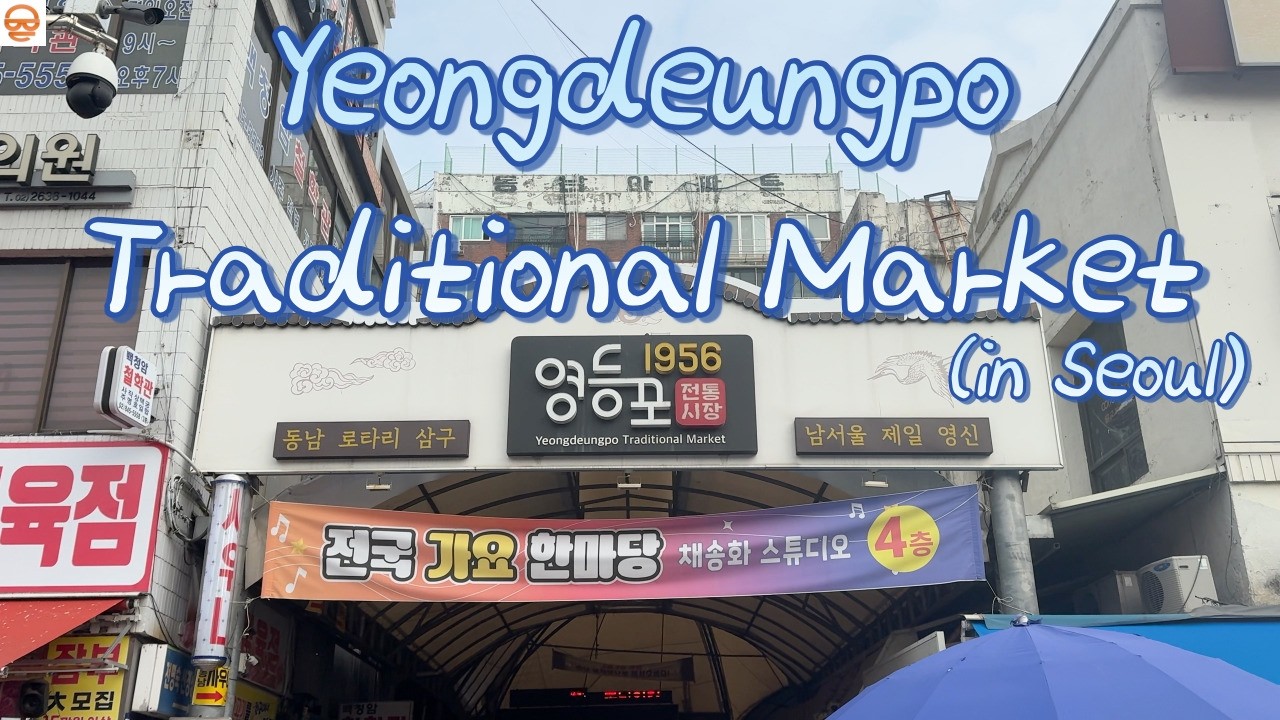 Local Vibe in Seoul: Yeongdeungpo Traditional Market Walk | 영등포 전통시장 둘러보기 #koreatravelvlog #seoul