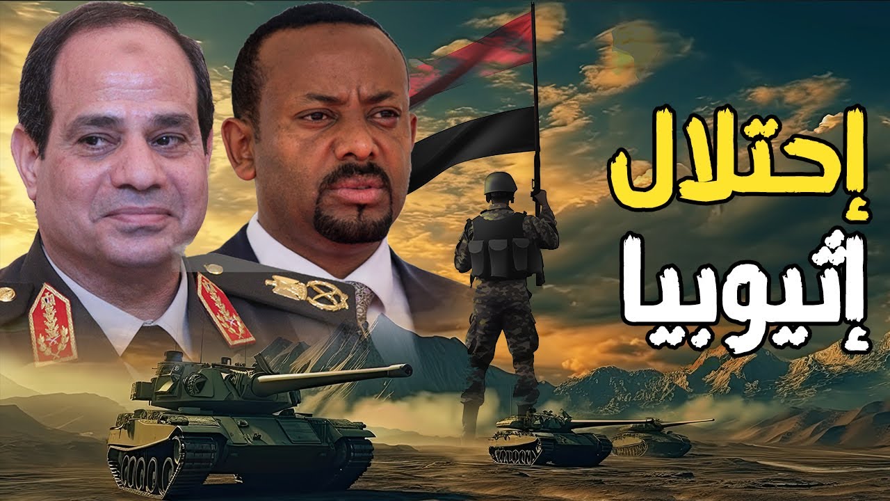 سقوط قاعدة عسكرية في إثيوبيا , بعد وصول الجيش المصري لـ الصومال وحصار سد النهضة من السودان
