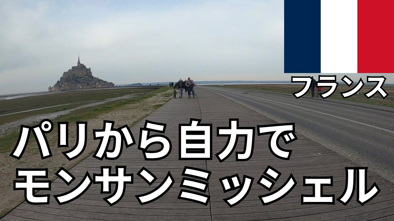 パリからモンサンミッシェルの行き方完全ガイド