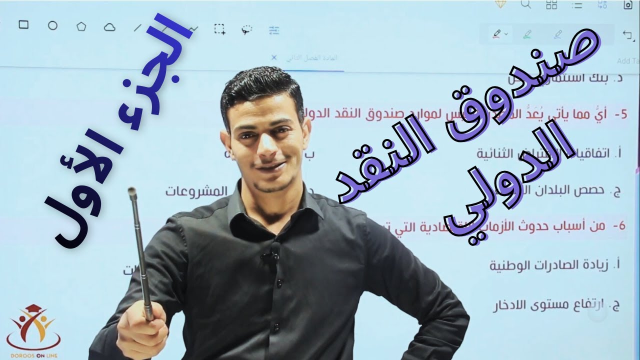الثقافة المالية الفصل الثاني الدرس الثاني صندوق النقد الدولي ج1 أ.راشد الحجايا