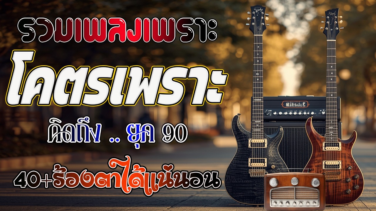 รวมเพลงเก่า ! รวมเพลงสตริงยุค90เพราะๆ ฟังแล้วคิดถึงวันเก่าๆ 💗 รวมเพลงเพราะๆ ที่ยังคิดถึง ไม่มีโฆษณา