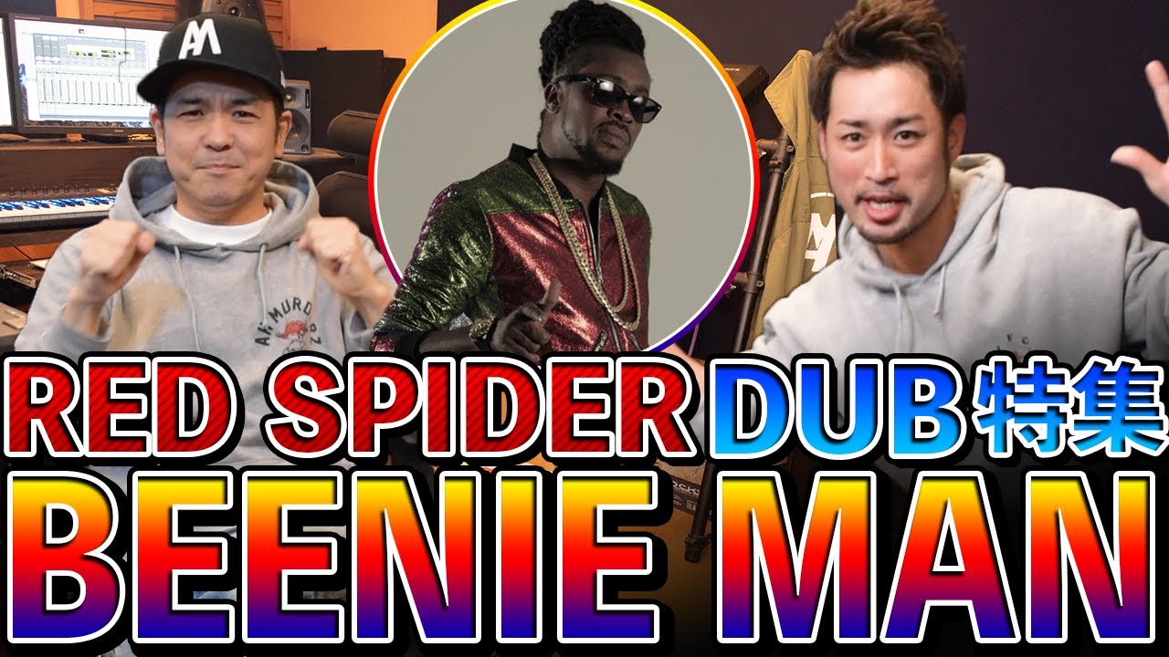 キング オブ ダンスホール！【RED SPIDER DUB特集】BEENIE MAN編
