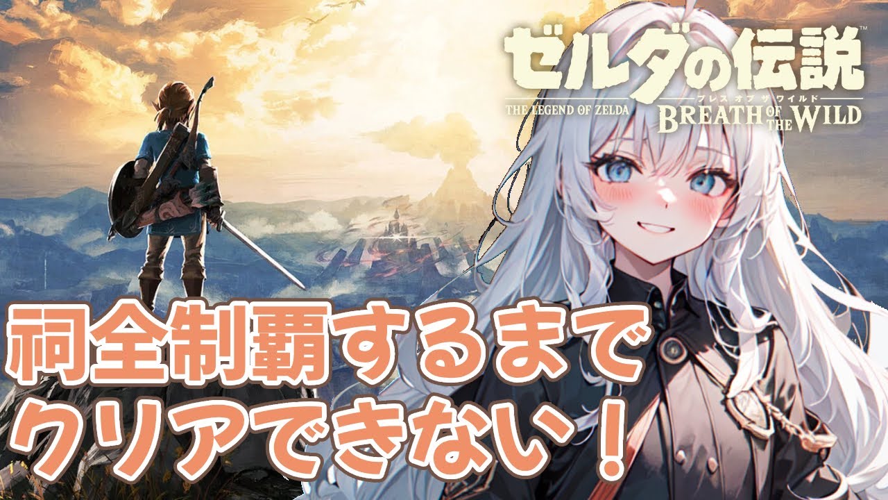 【ブレワイ】祠もちょっとで半分！克服の証全て取るリンクの旅。#8 新人Vtuber/ゼルダの伝説Botw【ゼルダの伝説ブレスオブザワイルド】