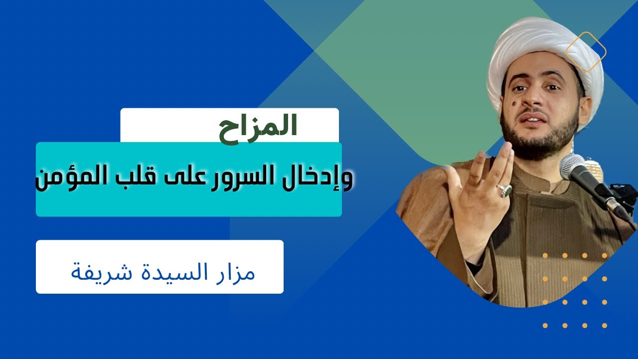 المزاح وإدخال السرور على قلب المؤمن || الشيخ سلام العسكري.مزار السيدة شريفة