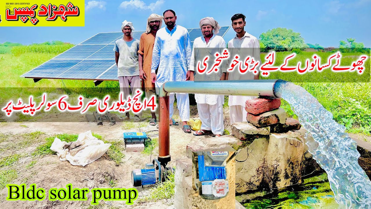 Shahzad Pumps Faisalabad||Shahzad Pumps BlDc solar Pumps information and farmar fead back 4