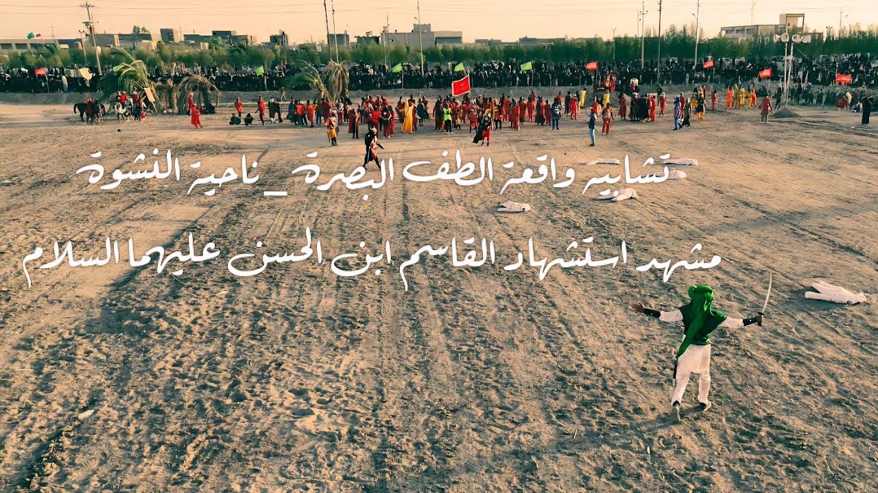 تشابيه واقعة الطف البصرة ناحية النشوة المركز  / مشهد استشهاد القاسم ابن الحسن عليهما السلام ١٤٤٧ هـ