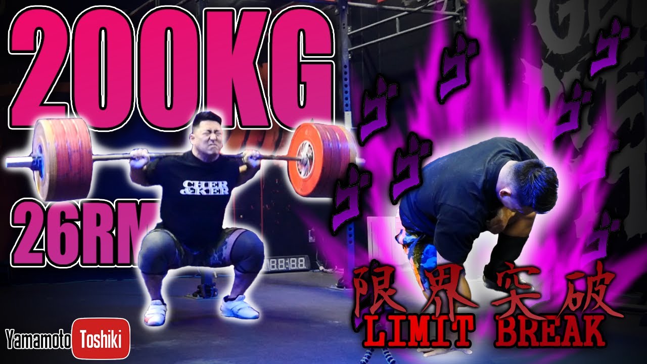 200kg Back Squat Rep MaxChallenge【with ENG subtitles】【山本俊樹 Back Squat 330KGへの挑戦　強化11日目】