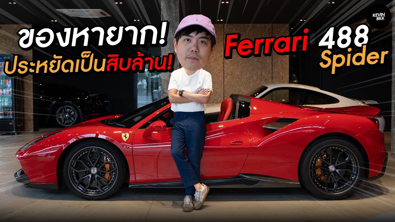 #Ferrari 488 Spider ตัวโหด ของหายาก กับของแต่งหลายล้าน ประหยัดไป 10 ล้านจากป้ายแดง !!!