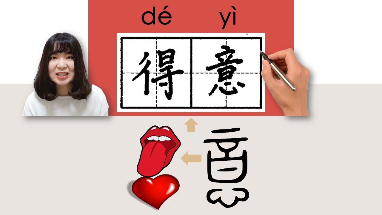 【NEW HSK4】#HSK4#_得意/deyi_(complacent)How to Pronounce/Say/Write Chinese Vocabulary/Character/Radical