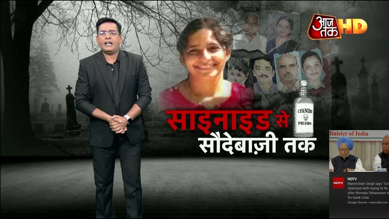 सीरियल किलर बहू, 6 कत्ल को राज़ रखने के लिए 'साइनाइड लेडी' ने की सौदेबाजी | Vardat