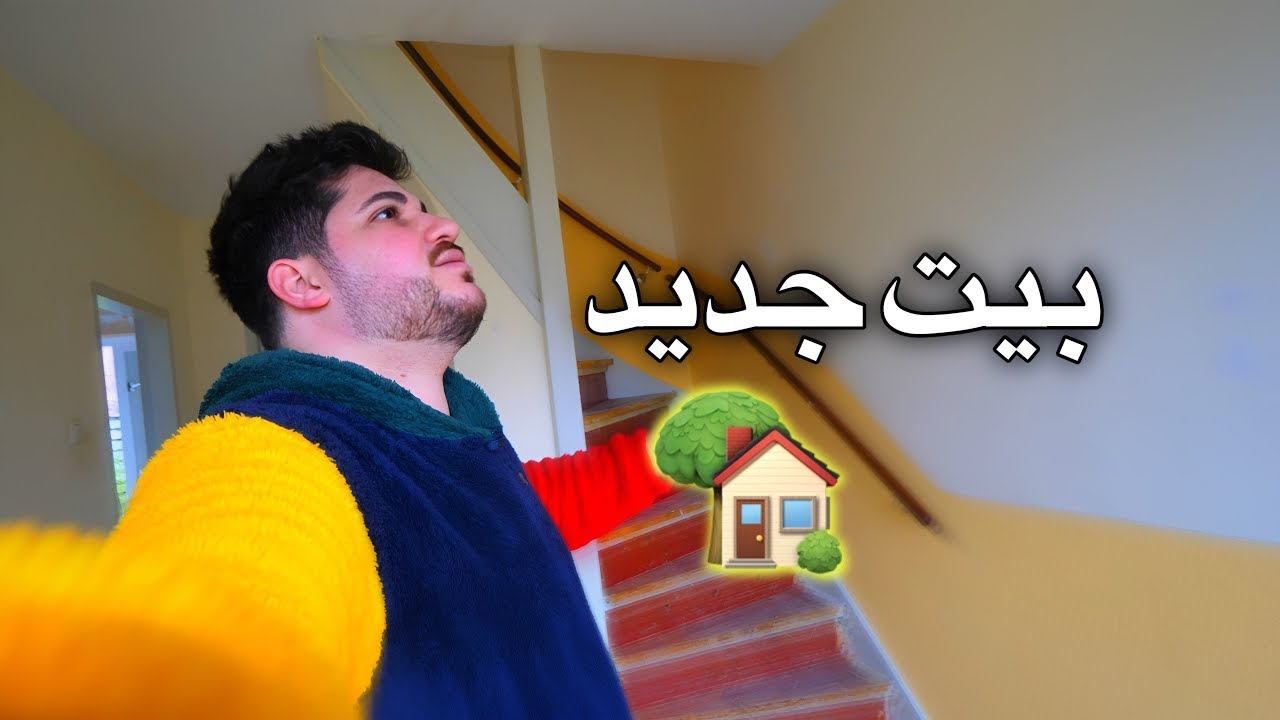 فلوق البيت الجديد 🏡 عمر البيت فوق الـ70 سنة 😩