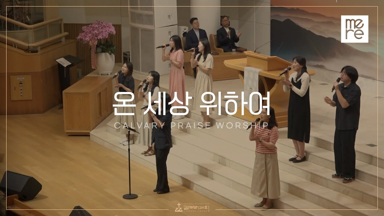 온 세상 위하여 - 갈보리교회 수요예배 l 김신애 목사 인도 l Christ for the whole wide world
