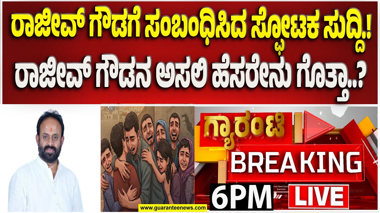 🔴LIVE | ರಾಜೀವ್ ಗೌಡ ಗೋಲ್ಮಾಲ್‌‌ನಿಂದ ಎಷ್ಟು ಕುಟುಂಬಗಳು ಕಣ್ಣೀರು ಹಾಕ್ತಿವೆ ಗೊತ್ತಾ.? | Guarantee News