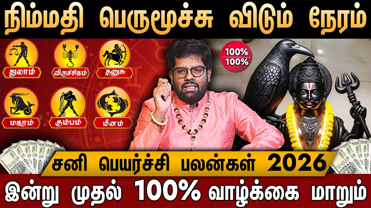 🔴துலாம் to மீனம் -சனி பெயர்ச்சி பலன்கள் 2026 | Mesham Rasi | Sani Peyarchi Palangal 2026| Ramji