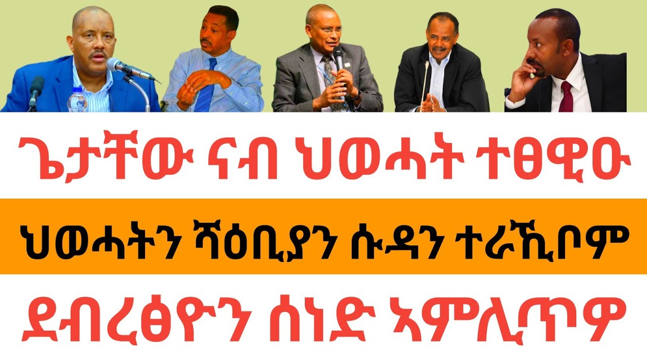 🔥ሰበር ዜና| ጌታቸው ናብ ህወሓት ተፀዊዑ| ህወሓትን ሻዕቢያን ሱዳን ተራኺቦም| ደብረፅዮን ሰነድ ኣምሊጥዎ|