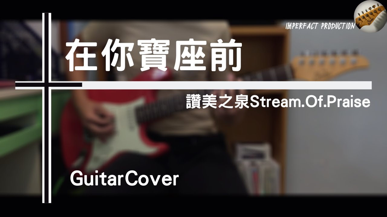 讚美之泉 Stream of Praise - 在你寶座前│Guitar Cover