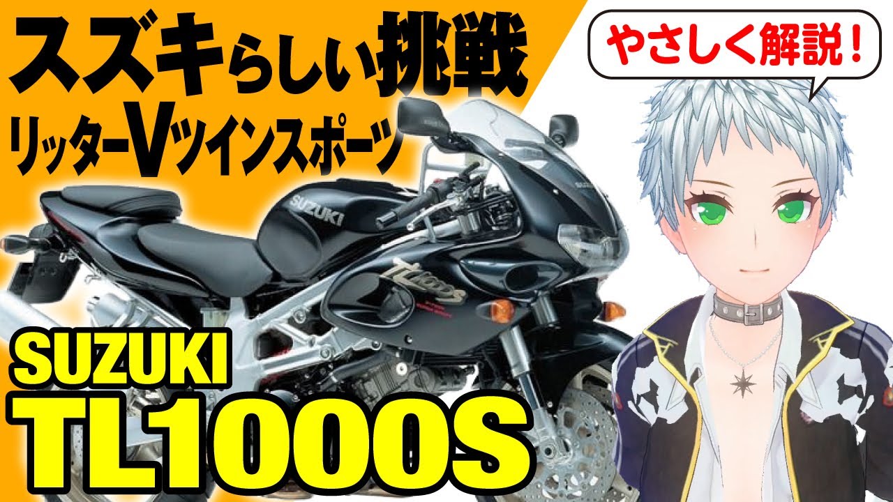 【TL1000S】スズキが造った“4発じゃないリッタースポーツ”は一体どのようなバイクだったのか！？「SUZUKI TL1000S」の歴史と魅力の数々を紹介【U-TA CHANNEL (バイク解説)】