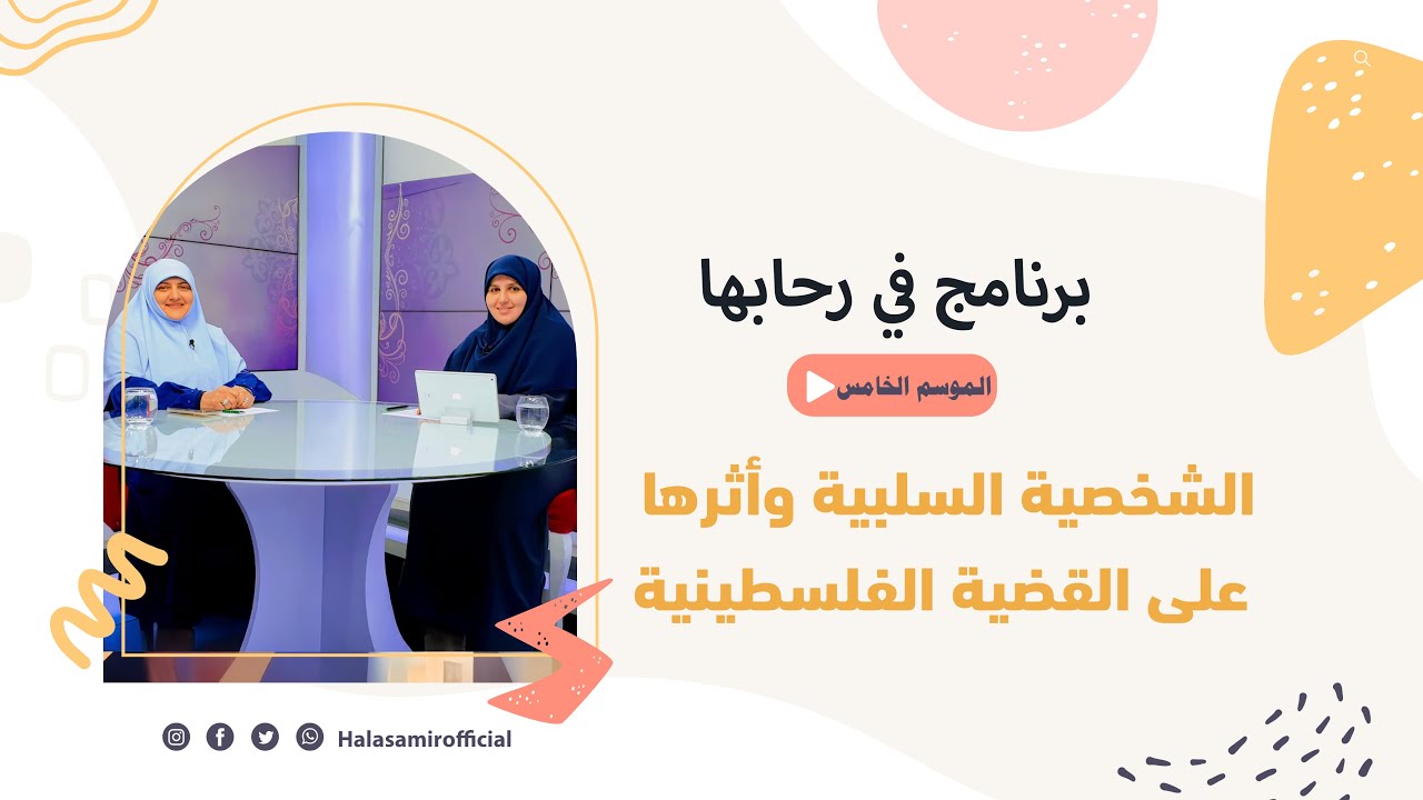 في رحابها| الموسم الخامس | الشخصية السلبية وأثرها على القضية الفلسطينية