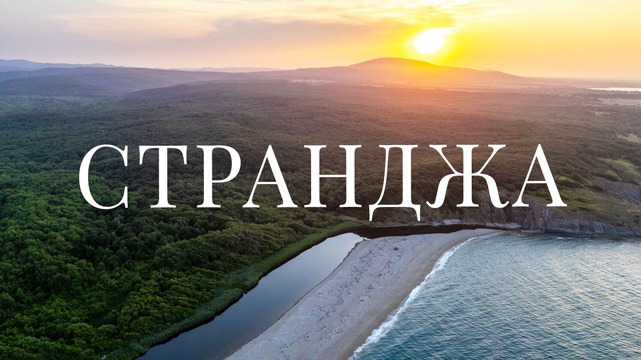Strandzha: the Thracian Black Sea | Mountains, Rivers, and Coast of Southeast Bulgaria | 4K Drone