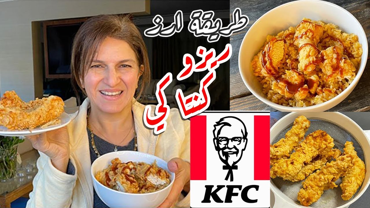 اعملي كنتاكي رز الريزو والفراخ الستربس في البيت ووفري ودلعي الولاد