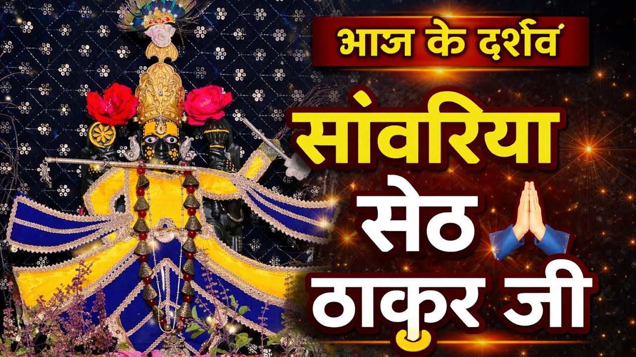 👉 आज के दर्शन | 19 मार्च 2026 🙏 | सांवरिया सेठ ठाकुर जी के दिव्य दर्शन 🔥
