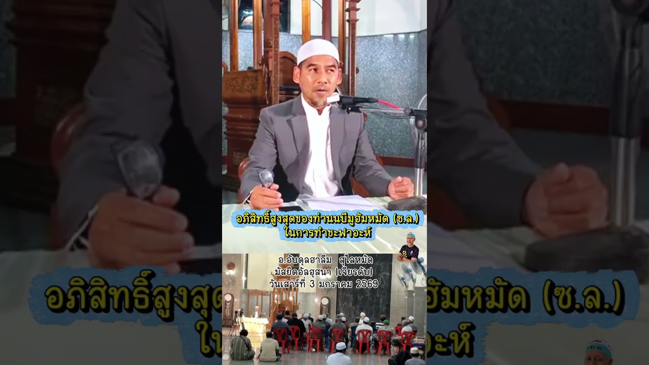 อภิสิทธิ์สูงสุดเป็นของท่านนบีในการทำชะฟาอะห์ #อัลกุรอาน #อิบาดะห์ #เพื่อการเรียนรู้ #บ้านโซเฟีย