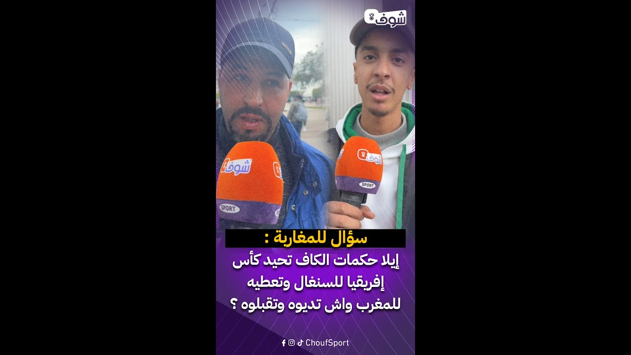 سؤال للمغاربة : إيلا حكمات الكاف تحيد كأس إفريقيا للسنغال وتعطيه  للمغرب واش تديوه وتقبلوه ؟
