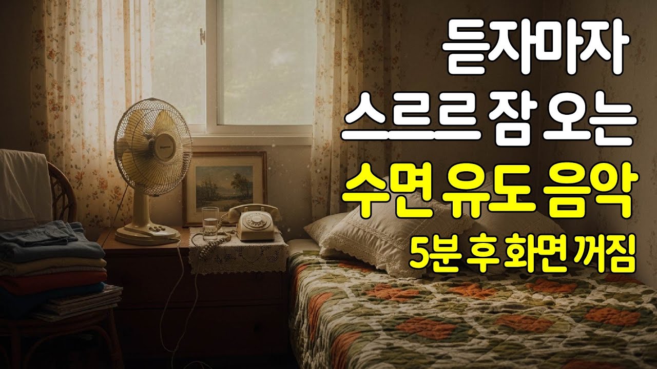 🌙 듣자마자 스르르 잠 오는 수면유도음악 - 5분 후 화면 꺼짐 - 잠 잘때 듣는 음악