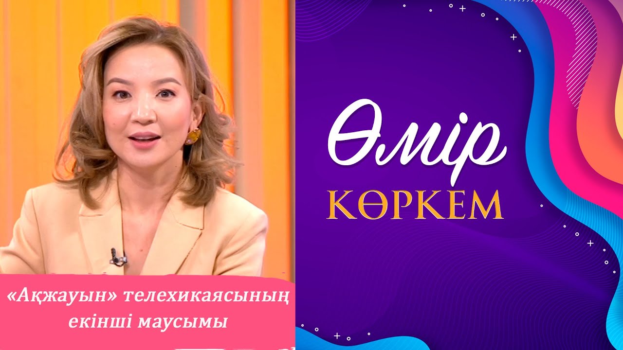 Өмір көркем» І 65-бағдарлама